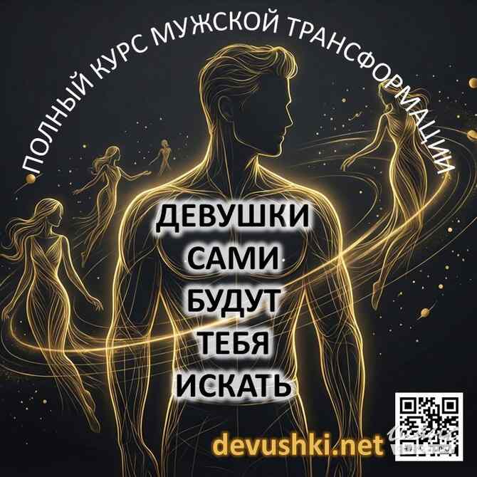 Курс для мужчин и парней по трансформации отношений с девушками. Москва - изображение 10