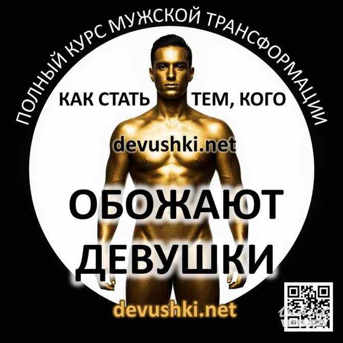Курс для мужчин и парней по трансформации отношений с девушками. Москва - изображение 2