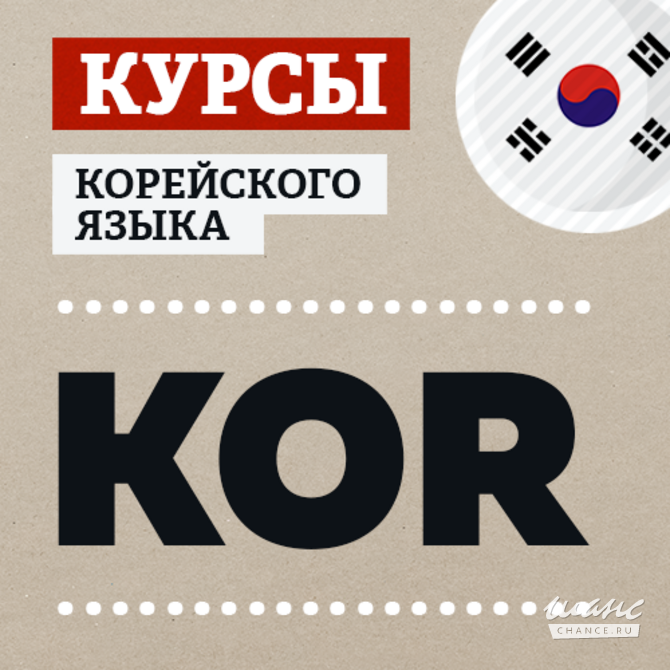 Курсы корейского языка Краснодар - изображение 1