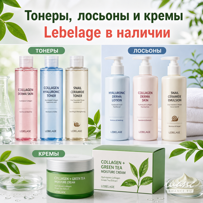 Косметика Lebelage оптом с документами Москва - изображение 3