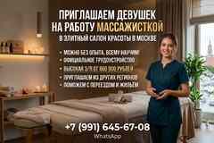 Требуются массажистки на официальное трудоустройство в салон красоты