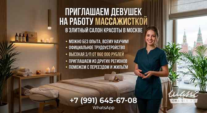 Требуются массажистки на официальное трудоустройство в салон красоты Москва - изображение 1