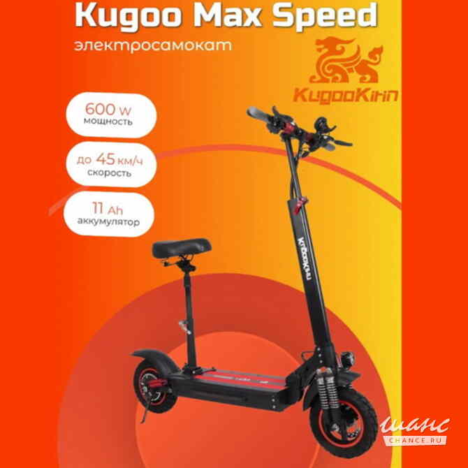 Электросамокат Kugoo Max Speed 11 Ah 600W 48V Москва - изображение 1