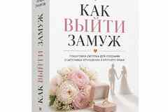 ПРЕЗЕНТАЦИЯ ТРЕНИНГА "КАК ВЫЙТИ ЗАМУЖ?" Советы психолога-мужчины, которые помогут вам выйти замуж!!!