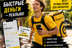 Требуется Курьер на доставки Яндекс Еда