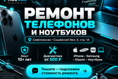Ремонт телефонов и ноутбуков у м. Савёловская