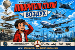 Покорители стихий - Воздух