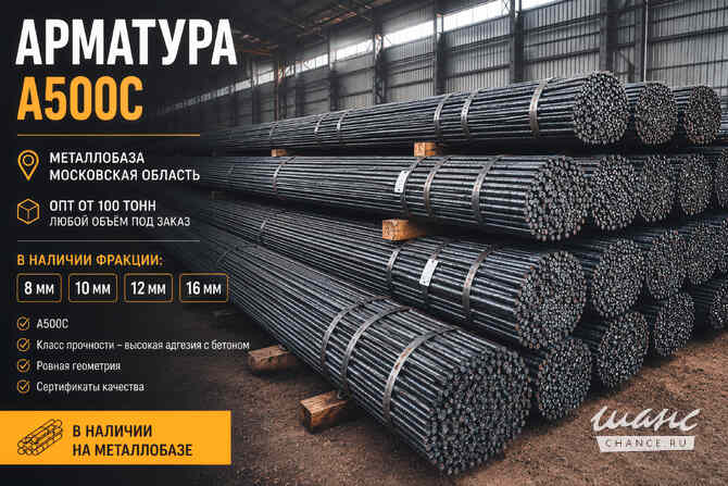 Арматура А500С 8, 10, 12, 16 мм — опт от 100 тонн Москва - изображение 1