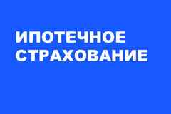 Страхование
