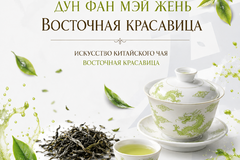 Китайский чай (улун, пуэр, габа) в Челябинске
