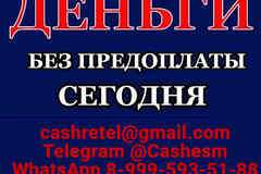 Кредит без вложений и подтверждения занятости при любой КИ, все регионы РФ