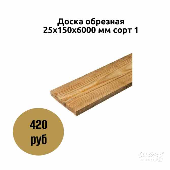Доска обрезная 25х150х6000 мм сорт 1 Коломна - изображение 1