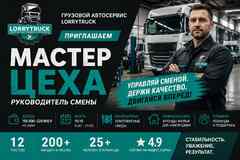 Требуется мастер цеха (бригадир) грузового автосервиса в сфере Автосервис, автобизнес