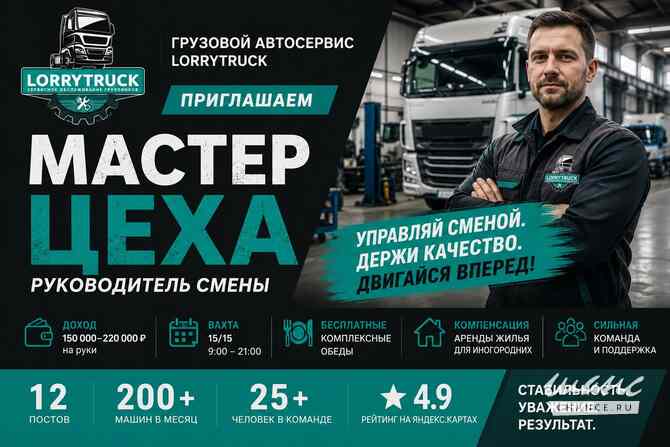 Требуется мастер цеха (бригадир) грузового автосервиса в сфере Автосервис, автобизнес Домодедово - изображение 1