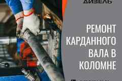 Ремонт карданного вала в Коломне