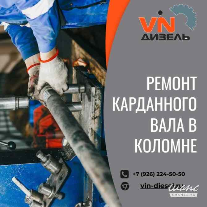 Ремонт карданного вала в Коломне Коломна - изображение 1