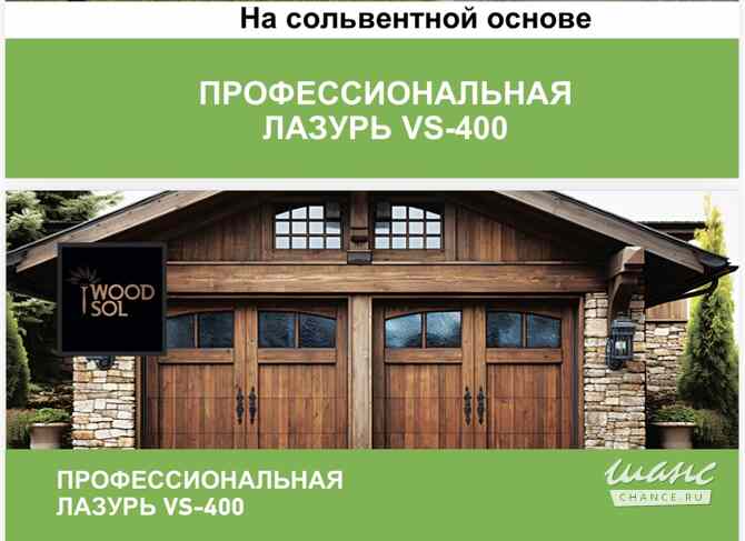 Профессиональное масло-лазурь WOODSOL Краснодар - изображение 1