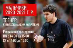 Набор мальчиков в баскетбольную команду 2020-21 г.р.