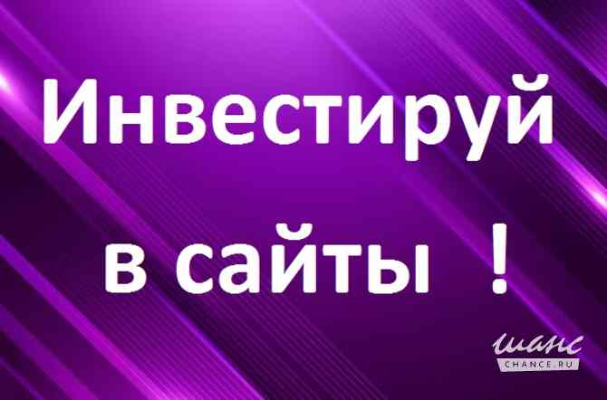 Умножь свои деньги инвестируя в сайты! Москва - изображение 1