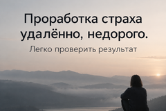 Проработка страха