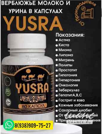 Юсра YUSRA капсулы WhatsApp 8938-909-75-27 Грозный - изображение 1