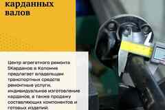 Ремонт карданных валов в Коломне
