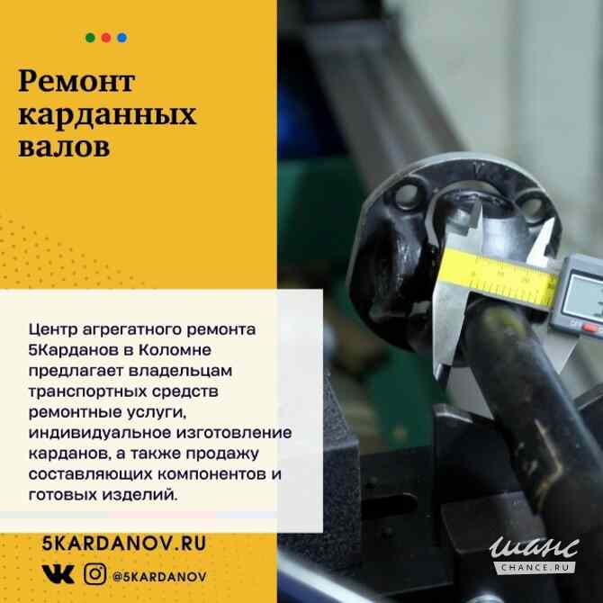 Ремонт карданных валов в Коломне Коломна - изображение 1