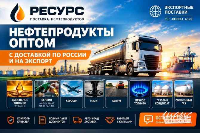 Нефтепродукты оптом с доставкой по России и на экспорт Москва - изображение 1