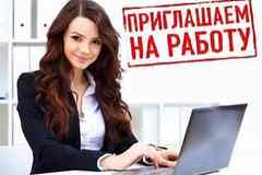 Требуется девушка для работы онлайн