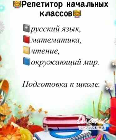 Репетитор начальных классов Михайловск - изображение 1