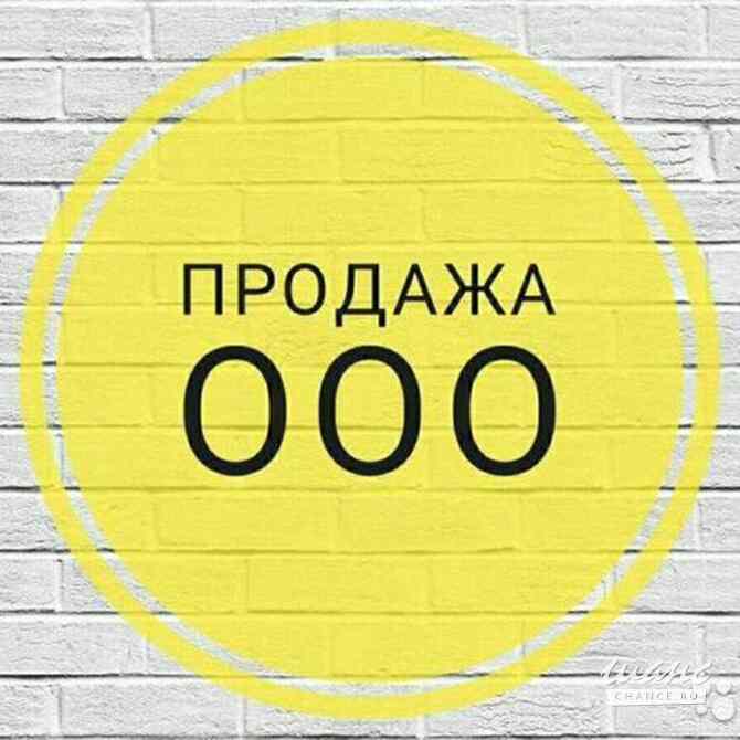 Продам ООО 17 лет действует Москва - изображение 1