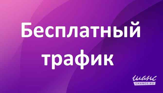 Хочешь бесплатных целевых посетителей ? Москва - изображение 1