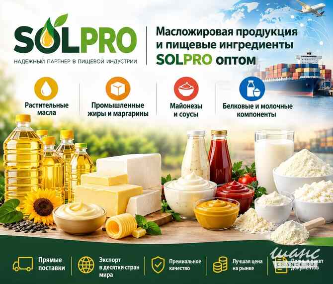 Масложировая продукция и пищевые ингредиенты SolPro оптом Москва - изображение 1