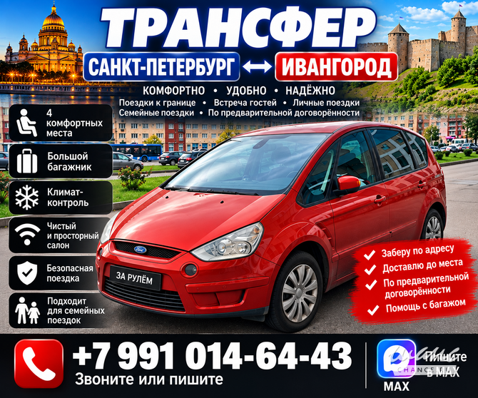 Трансфер Санкт-Петербург-Ивангород Санкт-Петербург - изображение 1