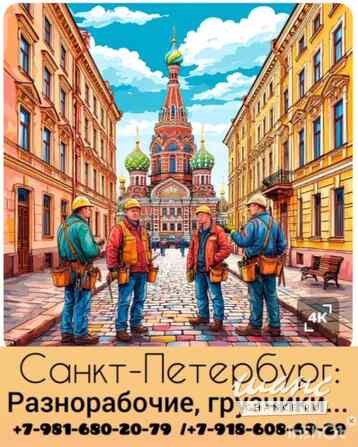 Разнорабочие в Санкт-Петербурге и области — бригада крепких рук для любых задач! Санкт-Петербург - изображение 3