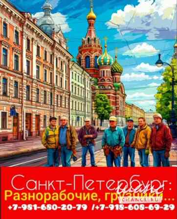 Разнорабочие в Санкт-Петербурге и области — бригада крепких рук для любых задач! Санкт-Петербург - изображение 2