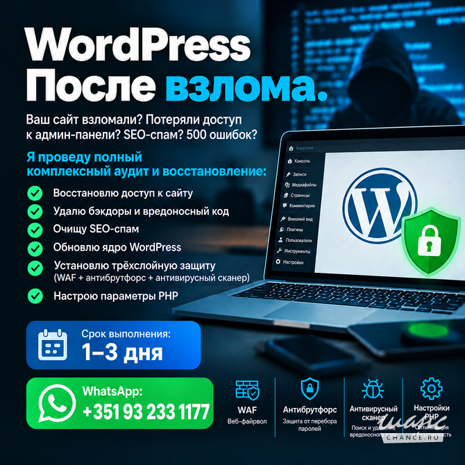 WordPress после взлома Москва - изображение 1