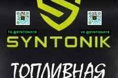 SYNTONIK уникальный топливный модификатор. до 35% экономии