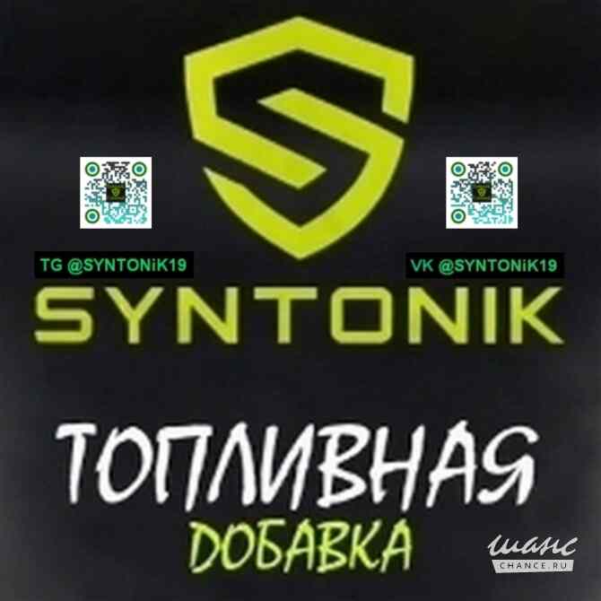 SYNTONIK уникальный топливный модификатор. до 35% экономии Абакан - изображение 1