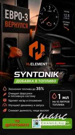 SYNTONIK уникальный топливный модификатор. до 35% экономии Абакан - изображение 3