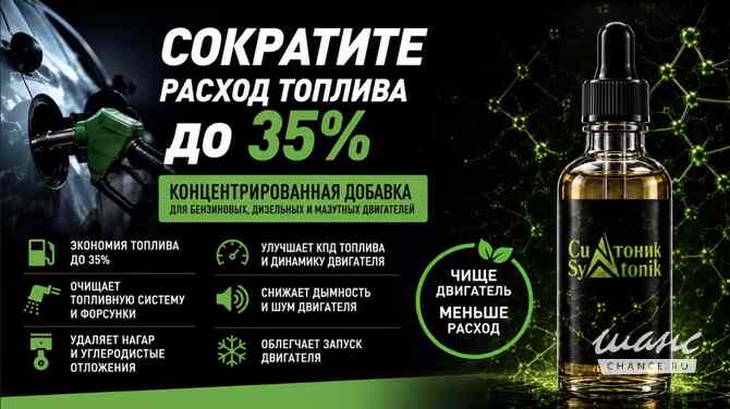 SYNTONIK уникальный топливный модификатор. до 35% экономии Абакан - изображение 5