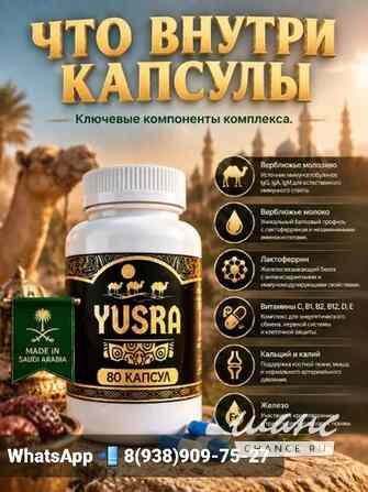Юсра YUSRA Капсулы Оригинал Верблюжье молоко Грозный - изображение 2