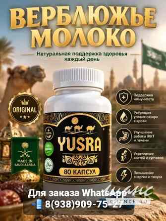 Юсра YUSRA Капсулы Оригинал Верблюжье молоко Грозный - изображение 1