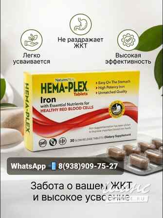 Hema-Plex Железо + Витаминный комплекс для здоровья Грозный - изображение 2