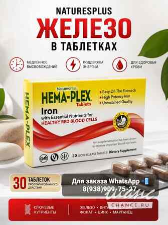 Hema-Plex Железо + Витаминный комплекс для здоровья Грозный - изображение 1