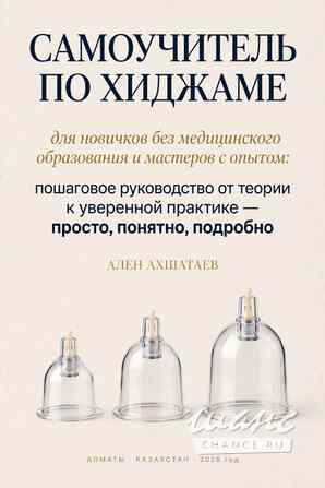 Авторская книга-самоучитель по хиджаме + видео сеанса Грозный - изображение 1