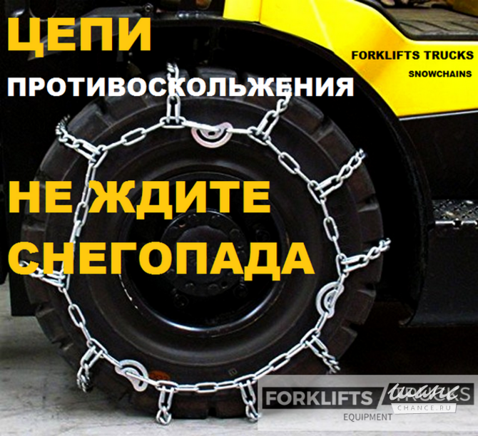 Цепи противоскольжения, цепь противоскольжения на погрузчик Санкт-Петербург - изображение 1