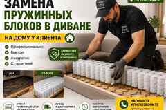 Замена пружин в диване на дому за 3 часа Краснодар