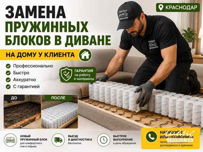 Замена пружин в диване на дому за 3 часа Краснодар Краснодар - изображение 1