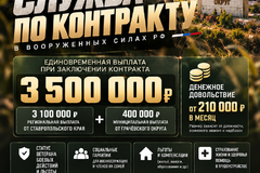 Служба по контракту с выплатой 3,5 млн.